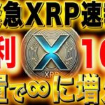 ※神情報※【リップル特大企画】【放置で年利10％貰える】公式からのXRP無限倍増企画！#xrp #xrpnews #仮想通貨 #xlm #nft #ripple