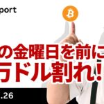 ビットコイン、決戦の金曜日を前に11万ドル割れ！ここからどうなる？