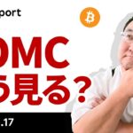 ビットコイン、11.7万ドル乗せで視界良好、FOMCをどう見るか解説！