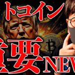 【重要】ビットコイン11万3000ドル突破！米政府のビットコイン準備金に動きあり？最新の仮想通貨重要ニュースまとめ