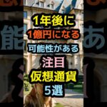 1年後に1億円になる可能性がある注目仮想通貨5選