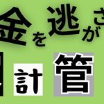 【お金を逃さない！】家計管理で12万円得した4つの方法　マインドマップ形式で解説