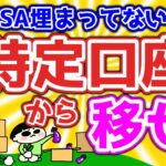 【第129回質問への回答】新NISA埋まってないなら特定口座から移せ！