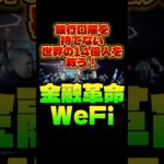 まだ銀行口座を持っていない世界の14億人のためのプロジェクト🌎 #wefi #投資 #仮想通貨 #暗号資産 #暗号通貨 #投資信託  #NISA  #ビットコイン #投資初心者 #bitcoin