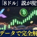 【最新】ビットコイン14万ドル、XRP8ドル、DOGE ETF…今週の暗号資産がヤバい理由！
