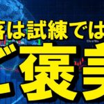 【仮想通貨 ビットコイン】暴落は試練ではなくご褒美？長期投資目線が仕込みチャンスと見る理由（朝活配信1945日目 毎日相場をチェックするだけで勝率アップ）【暗号資産 Crypto】