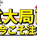 【仮想通貨 ビットコイン】天井か、それとも新高値へ？注目の重大局面（朝活配信1958日目 毎日相場をチェックするだけで勝率アップ）【暗号資産 Crypto】