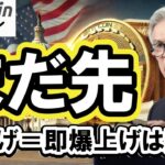 【仮想通貨 ビットコイン】利下げになってもすぐに最高値更新しない！？過去データで分かる上昇のタイミング（朝活配信1961日目 毎日相場をチェックするだけで勝率アップ）【暗号資産 Crypto】