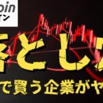 ビットコイン財務戦略の落とし穴！仮想通貨投資をする企業に潜む「借金リスク」がヤバすぎた！（朝活配信1971日目 毎日相場をチェックするだけで勝率アップ）【Crypto】