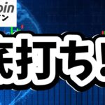【仮想通貨 ビットコイン】ここが踏ん張りどころ！この動きは本物か？（朝活配信1972日目 毎日相場をチェックするだけで勝率アップ）【暗号資産 Crypto】