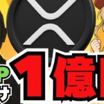 1億円分XRPを山分け！リップルをノーリスクで手に入れたい人必見！【仮想通貨】