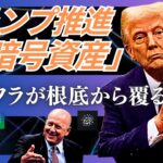 【ゴールド2.0】「なぜ今、ビットコインが『金の代わり』になるのか？インフレと金融緩和の行方」イーサリアム、ソラナ…今こそ知るべき最新トレンドと注目企業(Galaxi Digital,IREN)