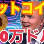 ビットコインついに20万ドルへ！？◯◯が起爆剤となる可能性！世界の億万長者が急増中！？