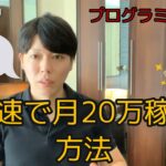 【マナブ切り抜き】最速で「月20万」を稼ぐ方法　プログラミング編【ステマなし/休みもなし】