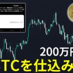 200万円分のビットコインを仕込みます