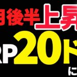 【速報】リップル20ドルの高騰か！10月後半に7倍達成はあるのかを徹底検証