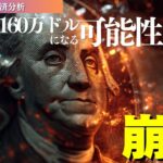 【2025年世界恐慌】ドル崩壊でビットコインが爆上げか！？