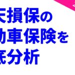 楽天損保の自動車保険を徹底分析【2025年版】