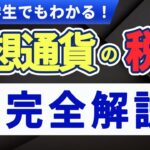 【2025年最新版】仮想通貨の税金を徹底図解！確定申告のやり方〜最新の税制改正まで【初心者向け】