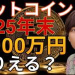 仮想通貨ビットコイン 2025年末 20万ドル (3,000万円) ありえる？