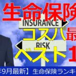 【2025年9月最新改訂】生命保険ランキング！保障内容ごとにコスパ最強の生命保険を徹底比較！
