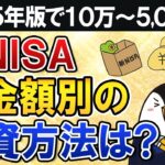 【2025年版】新NISAで貯金額別の投資方法は？10万～5,000万の8つのケースでまとめて解説