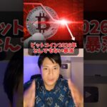 ビットコイン2026年とんでもない暴落？