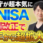 【神改正】2026年から始まる神改正で新NISAが過去最強の投資制度へと進化！資産形成に絶対欠かせない理由を徹底解説します！