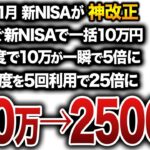 【知らないとやばい】2026年から新NISAの神改正….この手法を知らないだけで今後大きな差が生まれるかもしれません