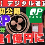 【速報】2026年、ゆうちょ銀行がデジタル通貨導入！XRP採用なら資産1年で1億円に…世界初公開