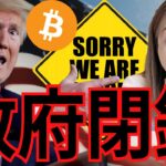 速報！米国政府閉鎖24時間以内！雇用統計ストップでビットコインには追い風！！！