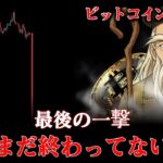 ビットコイン大暴落？24時間以内に必見！