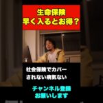 25歳、若いうちから生命保険に入るとお得と聞くけど本当？【ひろゆき】#shorts