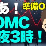 さあ！今夜27時FOMC！〜ビットコイン（BTC)どうなる？皆さん準備はOK？