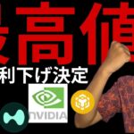 仮想通貨2つ最高値更新！FOMC利下げで長期爆上げ？メタプラネットと堀田丸正のビットコインジャパンとは？