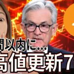 ビットコイン2週間以内に史上最高値⁉︎米国雇用悪化で「FRB利下げ効果なし」