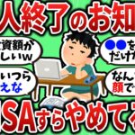 【2chお金スレ】日本人完全終了…この期に及んで新NISAすら撤退してるぞ【2ch有益スレ】