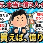 【2chお金スレ】新NISA、月10万で億り人目指せる？具体的な銘柄教えて！