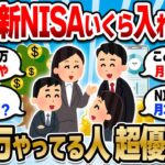 【2chお金スレ】新NISA月いくら入れてたら優秀？月1万積立ってヤバいんか？【2ch有益スレ】