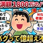 【2chお金スレ】NISA最速1800万の結果…複利爆発で資産◯◯円に！