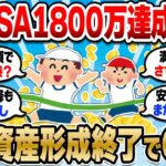 【2chお金スレ】新NISA満額1800万達成したら資産形成終了でいいんか？この戦略って実際どうなん？【2ch有益スレ】