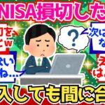 【2chお金】春に新NISA損切してしまったんだが、今また参入しても間に合うのか？【2ch有益】