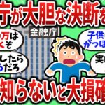 【2chお金スレ】金融庁が大胆決断！新NISA大幅改正で○○は分かってないと大損確定だぞｗｗｗ【2ch有益スレ】