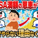 【2chお金スレ】新NISA満額投資の恩恵が大きすぎて笑える。これやらん奴マジで勿体ないぞ？【2ch有益スレ】