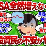 【2chお金スレ】新NISA全く増えなくないか？少額投資民から不安の声【2ch有益スレ】