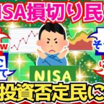 【2chお金】新NISA損切り民、連日の『過去最高値更新』が苦しくて投資否定民に進化【2ch有益】