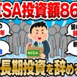 【2chお金スレ】新NISAはオワコンなのか！？9割の人が長期投資を続けられない理由【2ch有益スレ】