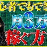 仮想通貨【保存版】初心者が仮想通貨で月3万円を稼ぐまでの完全ロードマップ