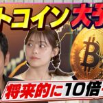 【今さら聞けないビットコインの正体】マイニング報酬は誰でも貰える？今後の展望を大予想（さくら咲く！マネーラウンジ# 35後編）