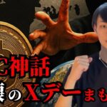 【4年に一度のサイクル終焉？】　ビットコイン神話が崩壊した後…